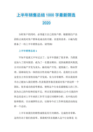 上半年销售总结1000字最新筛选2020.doc