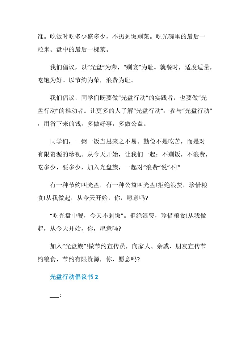 光盘行动倡议书5篇范文格式.doc_第2页