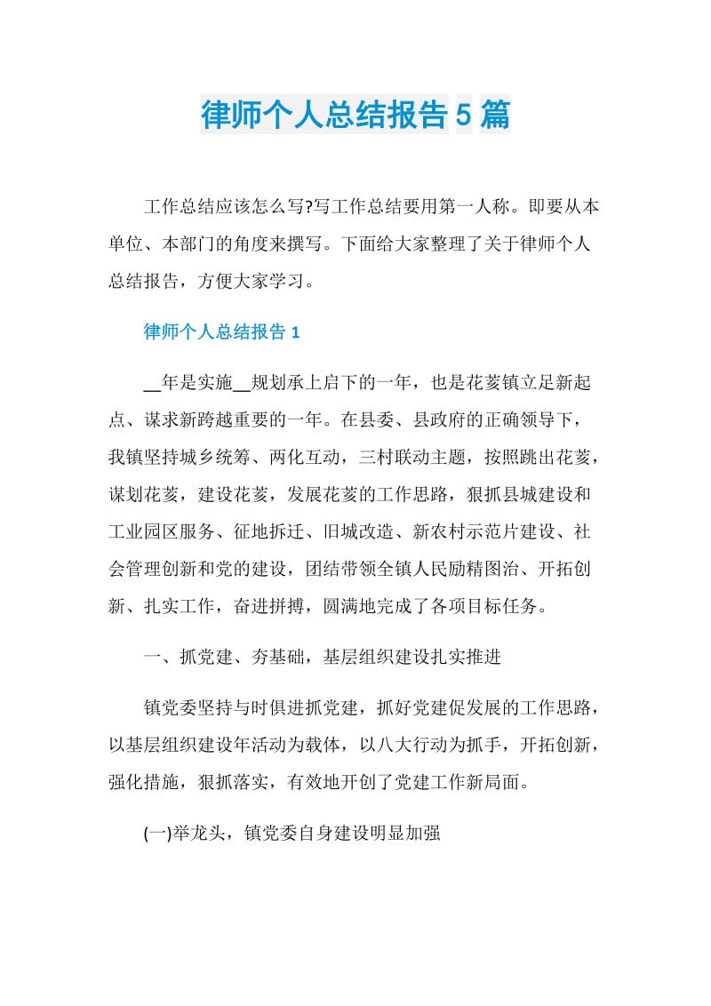 律师个人总结报告5篇.doc_第1页