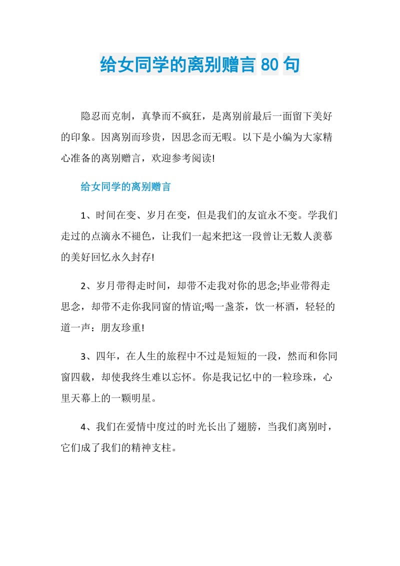 给女同学的离别赠言80句.doc_第1页