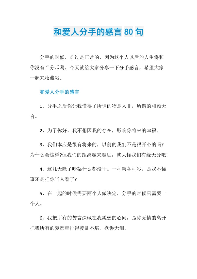 和爱人分手的感言80句.doc_第1页