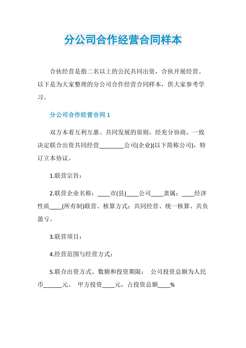 分公司合作经营合同样本.doc_第1页