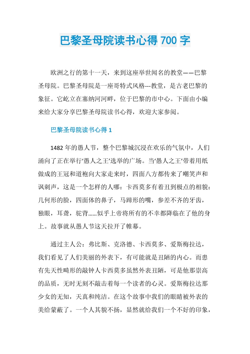 巴黎圣母院读书心得700字.doc_第1页