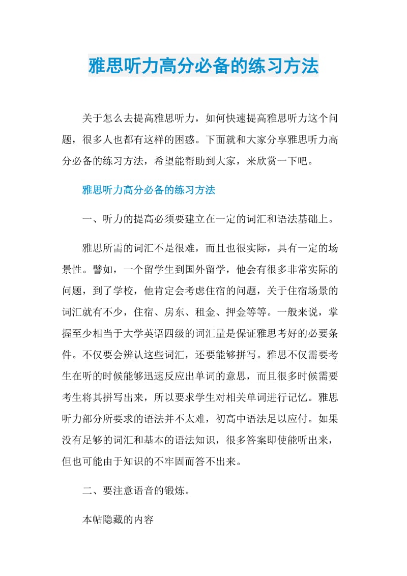 雅思听力高分必备的练习方法.doc_第1页