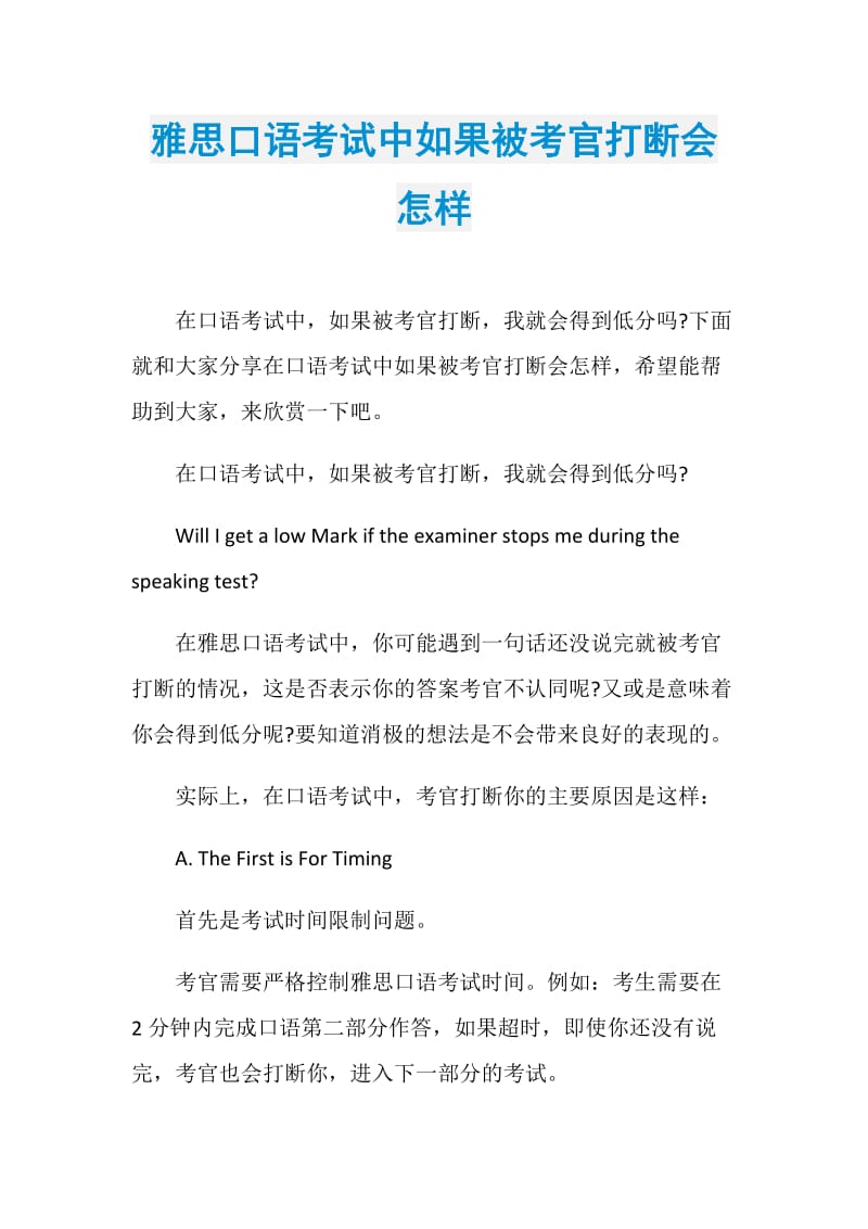 雅思口语考试中如果被考官打断会怎样.doc_第1页