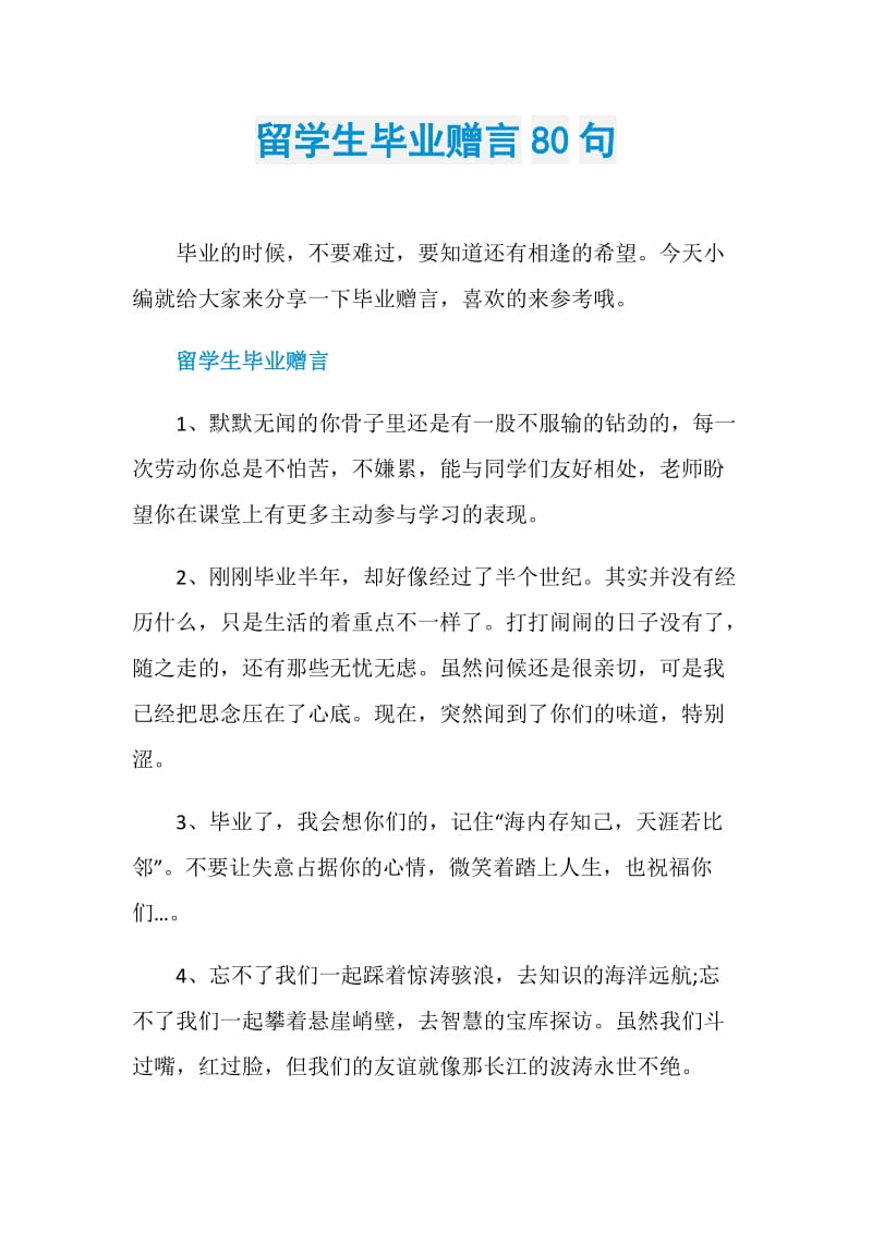 留学生毕业赠言80句.doc_第1页