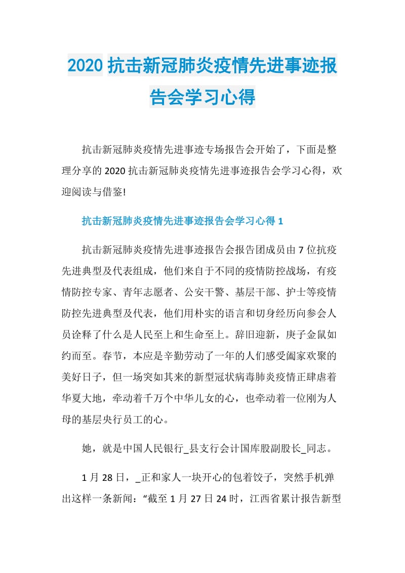 2020抗击新冠肺炎疫情先进事迹报告会学习心得.doc_第1页