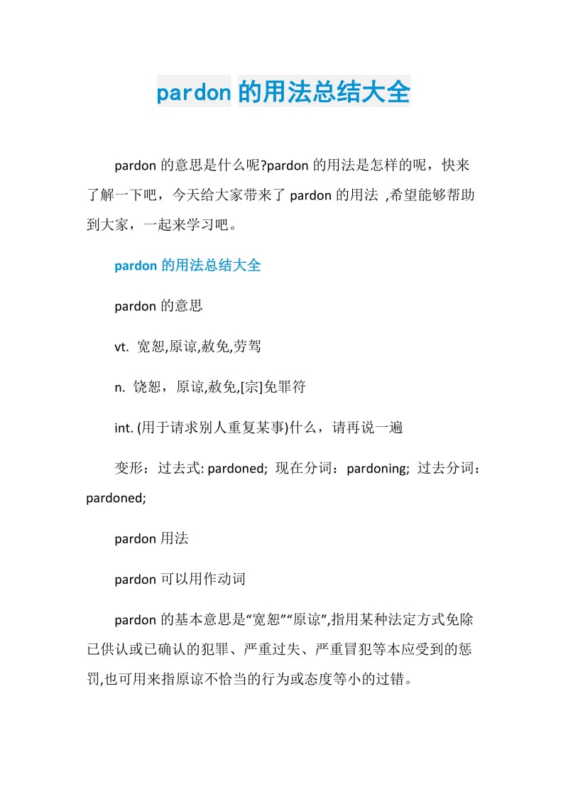 pardon的用法总结大全.doc_第1页