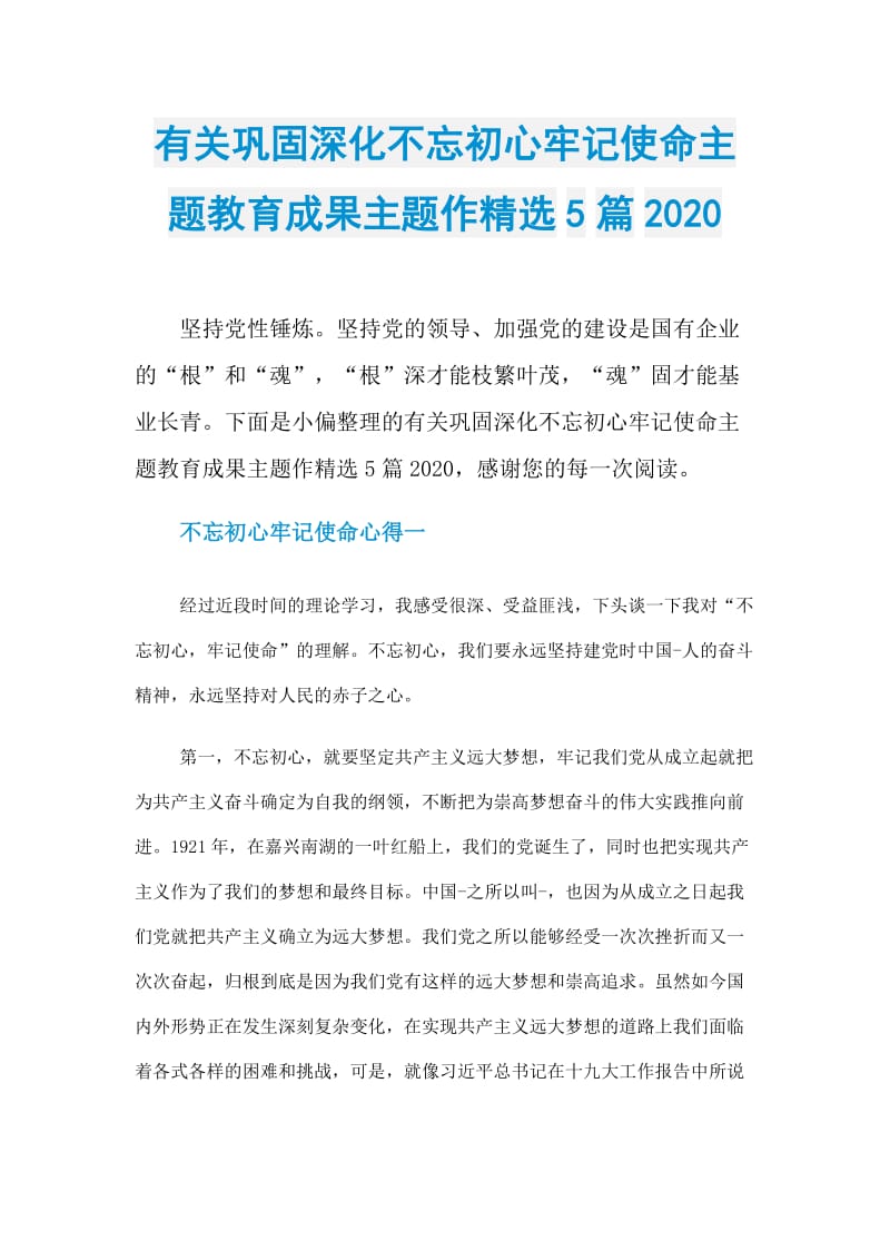 有关巩固深化不忘初心牢记使命主题教育成果主题作精选5篇2020.doc_第1页