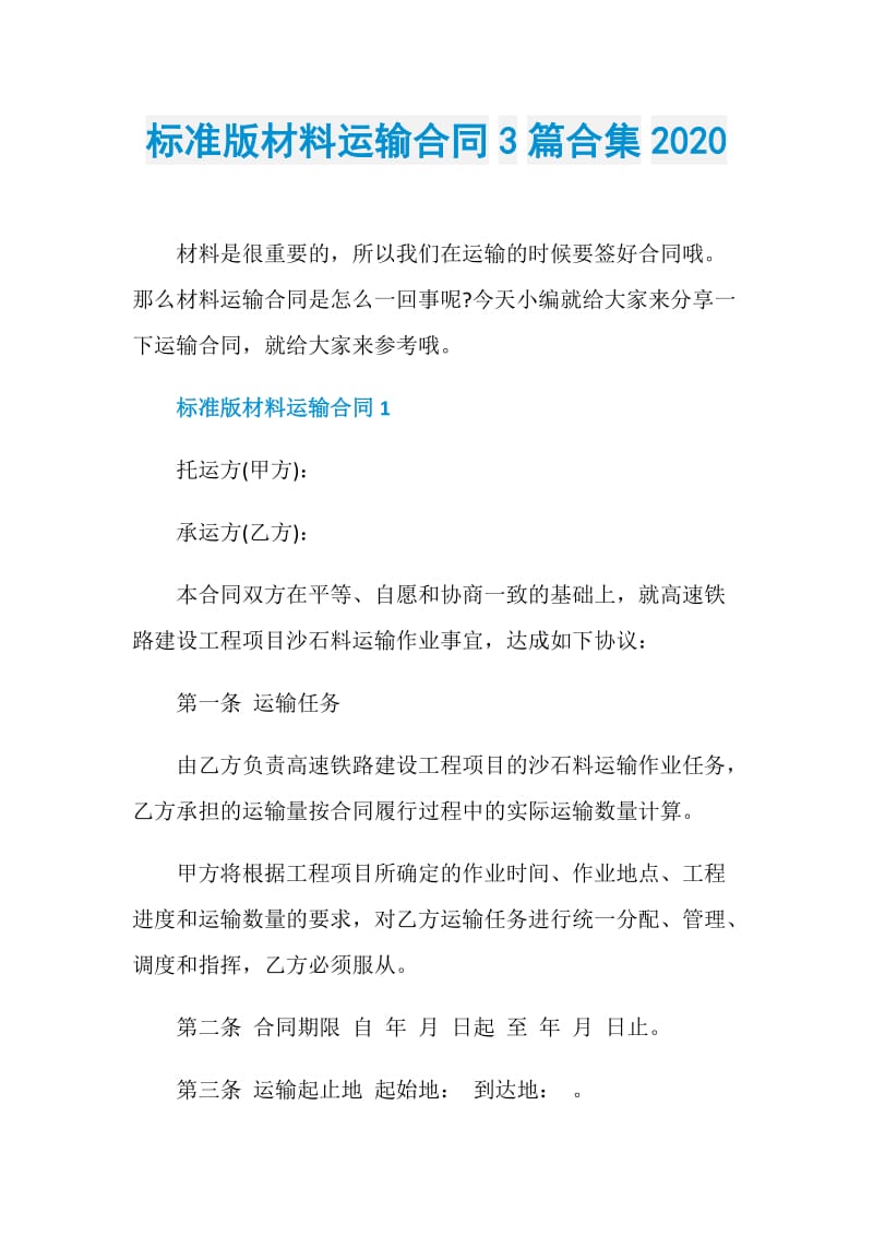 标准版材料运输合同3篇合集2020.doc_第1页