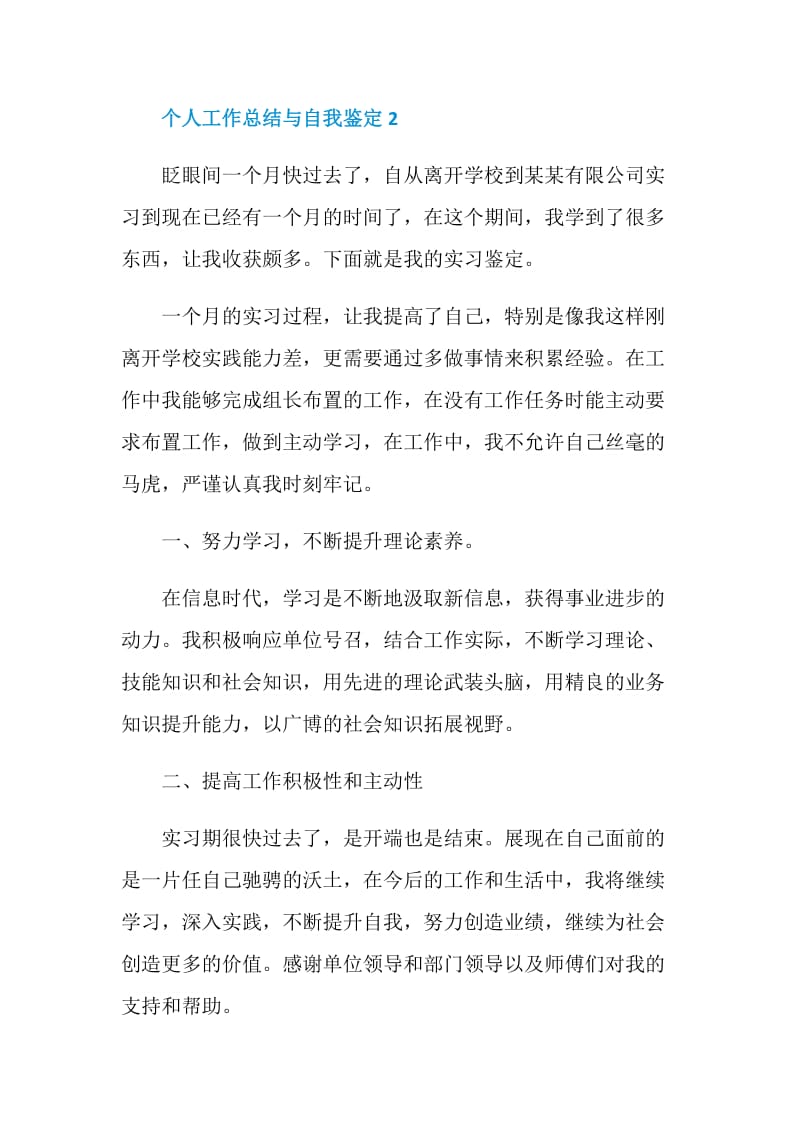 个人工作总结与自我鉴定汇总.doc_第2页