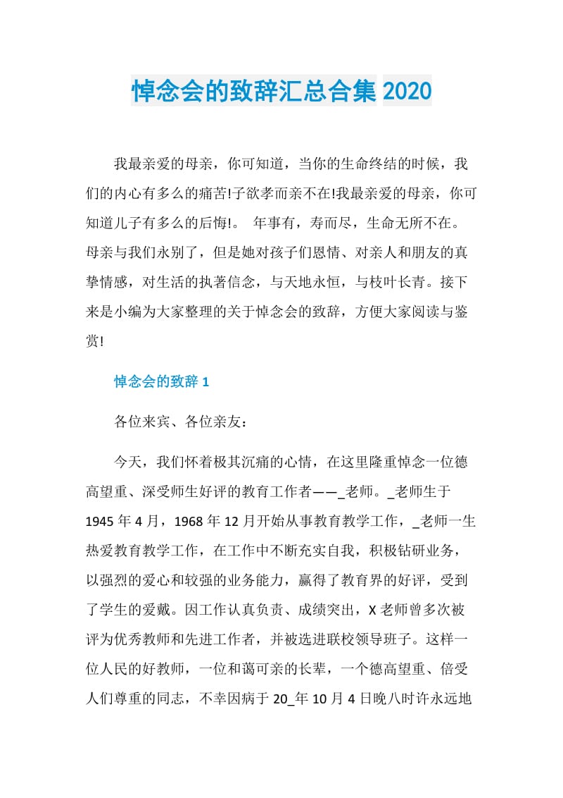 悼念会的致辞汇总合集2020.doc_第1页