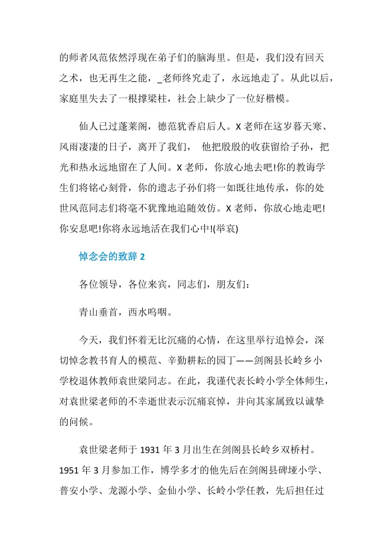 悼念会的致辞汇总合集2020.doc_第3页