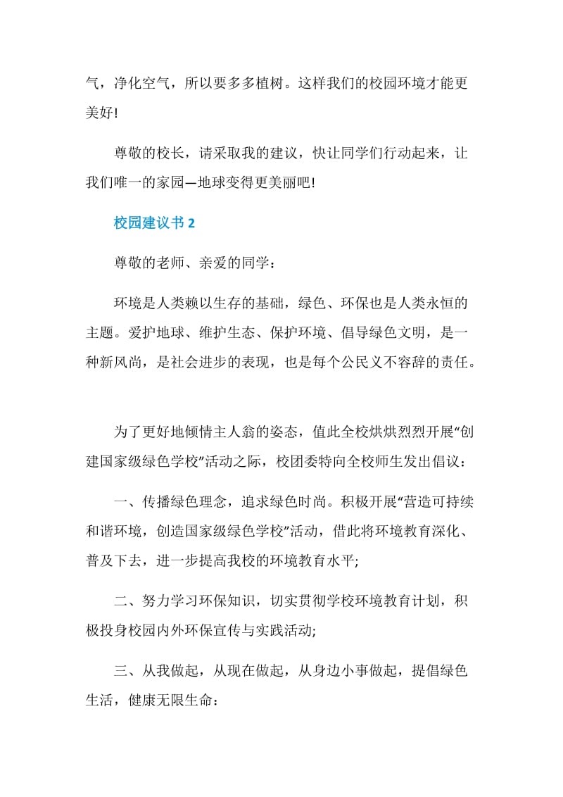 校园建议书范文600字.doc_第2页