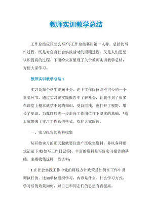 教师实训教学总结.doc