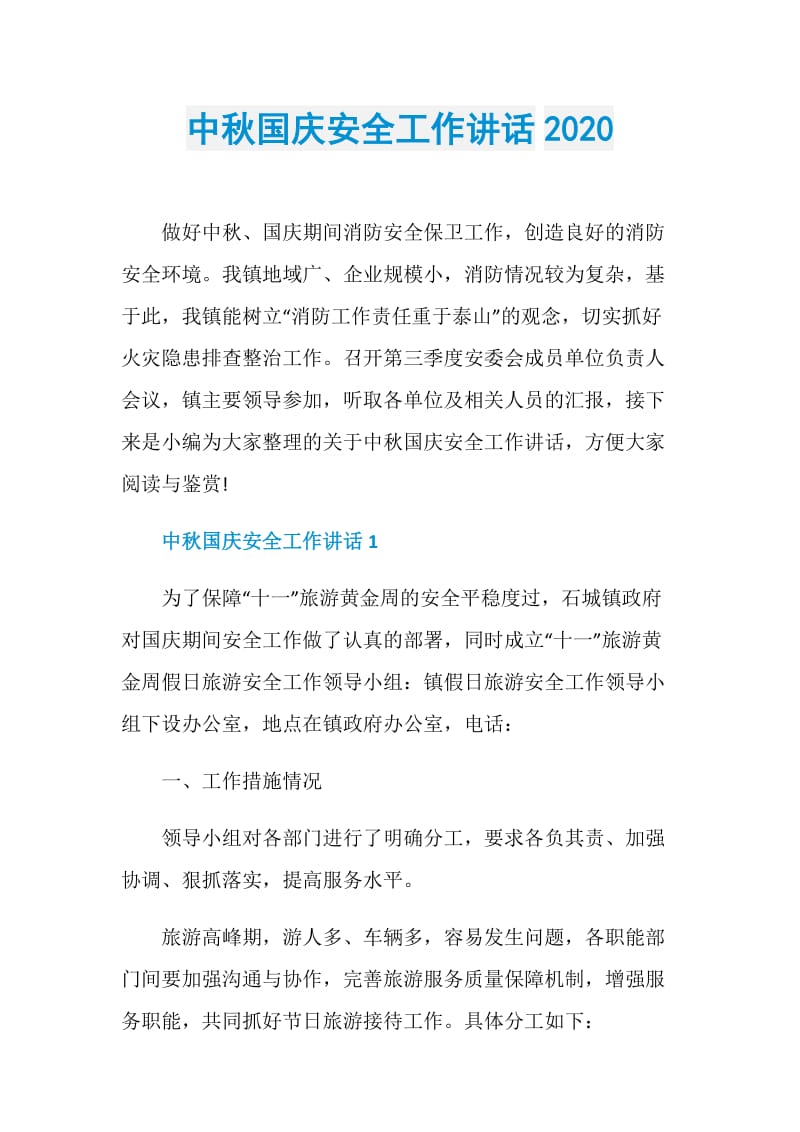 中秋国庆安全工作讲话2020.doc_第1页