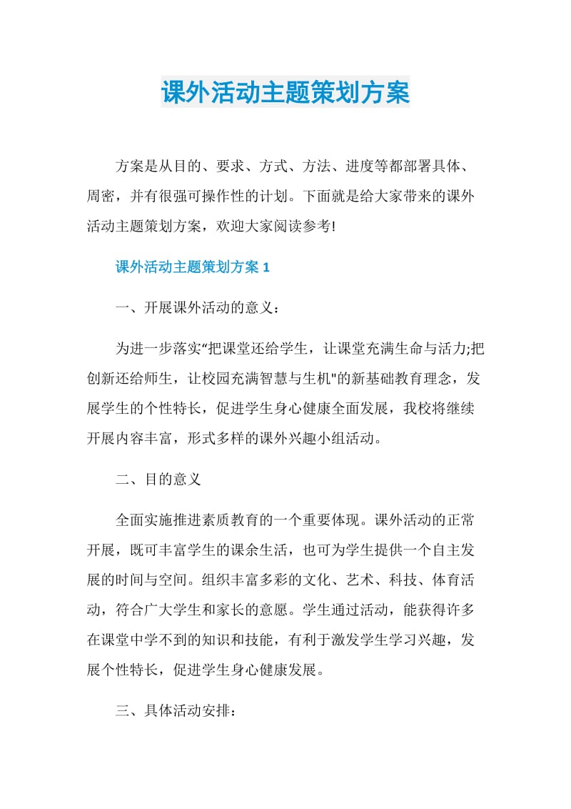 课外活动主题策划方案.doc_第1页