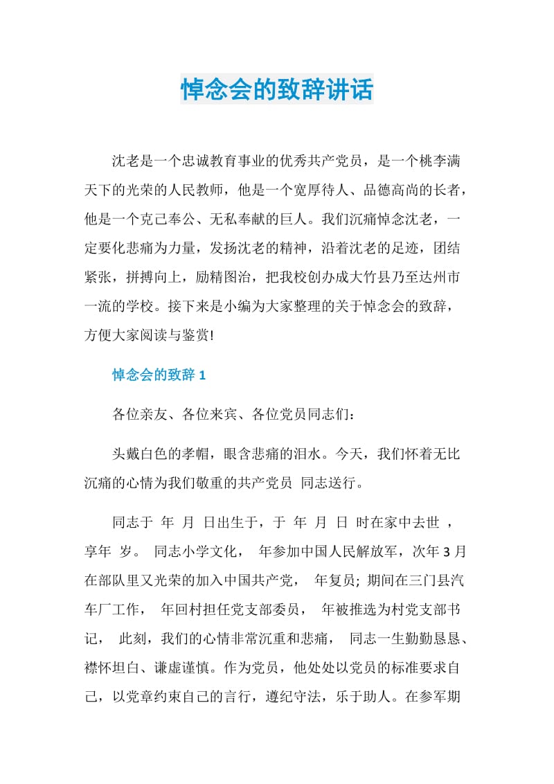 悼念会的致辞讲话.doc_第1页