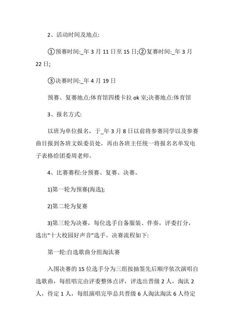 校园歌唱比赛活动策划书范例.doc_第2页