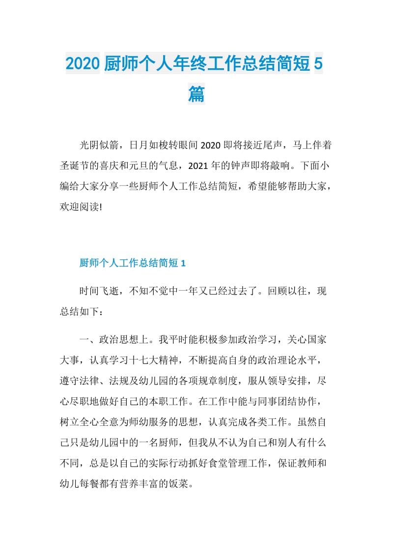 2020厨师个人年终工作总结简短5篇.doc_第1页