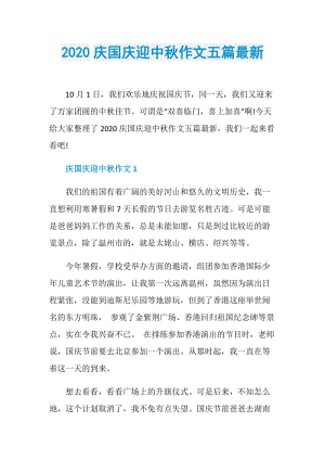 2020庆国庆迎中秋作文五篇最新.doc