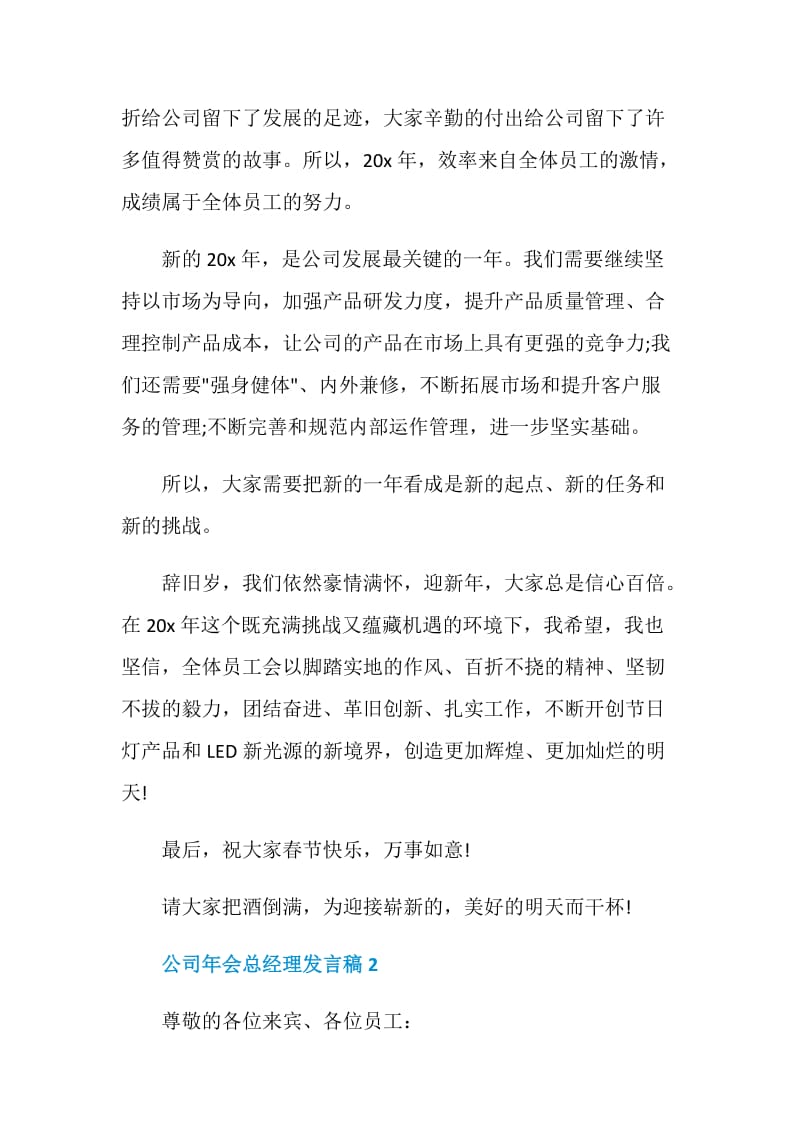 2020公司年会总经理发言稿精选5篇.doc_第2页