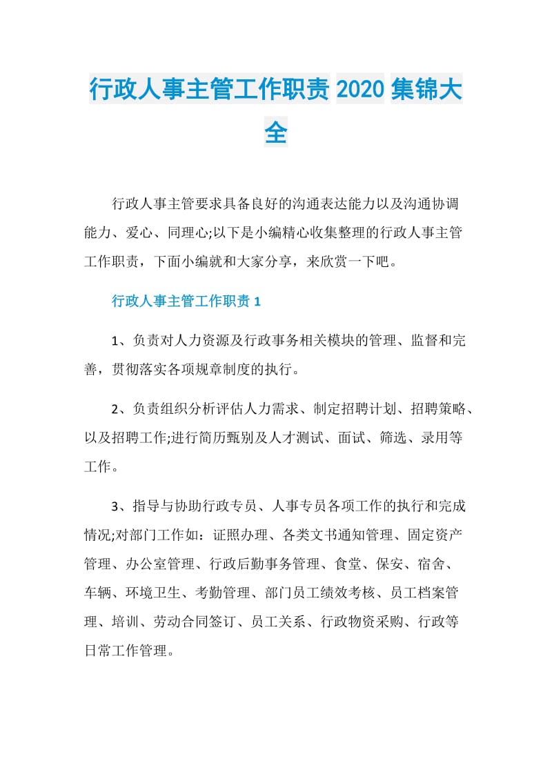 行政人事主管工作职责2020集锦大全.doc_第1页