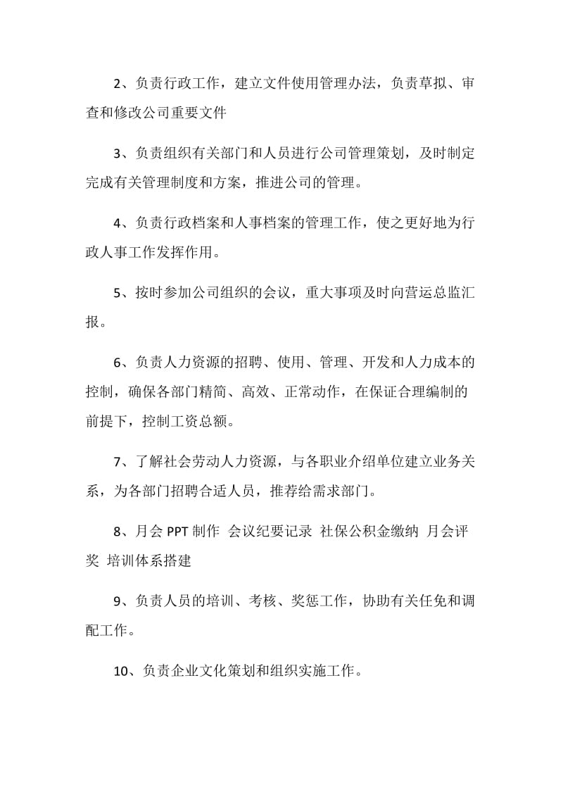 行政人事主管工作职责2020集锦大全.doc_第3页