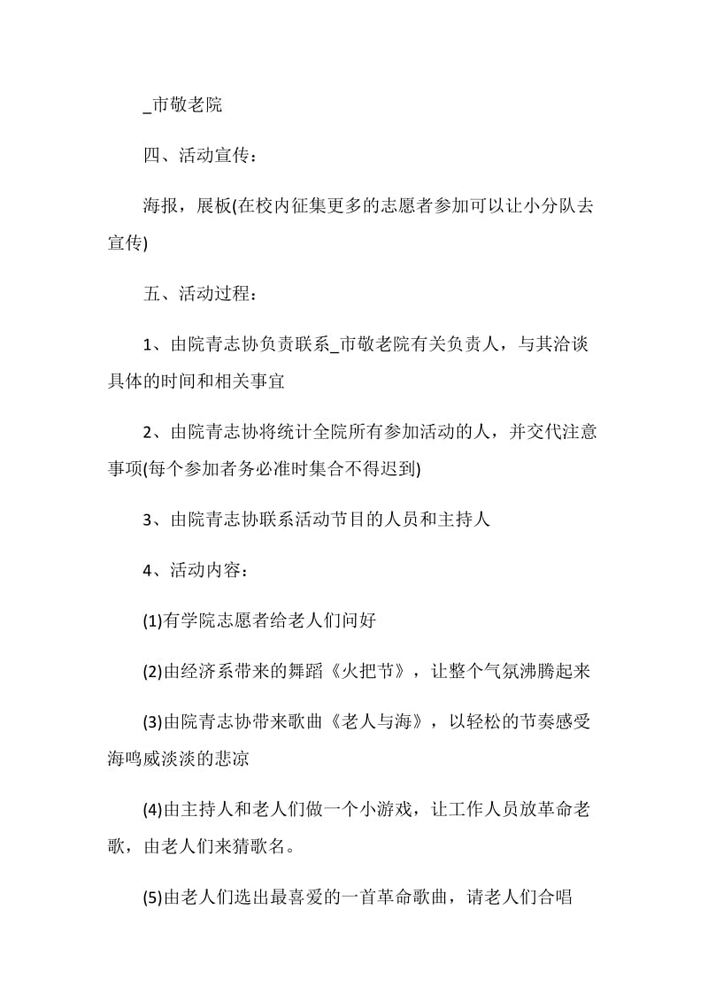 敬老院公益活动策划执行方案.doc_第2页