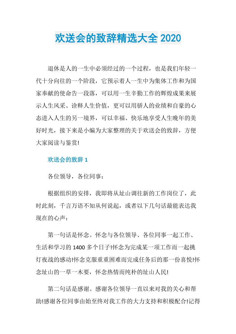 欢送会的致辞精选大全2020.doc_第1页