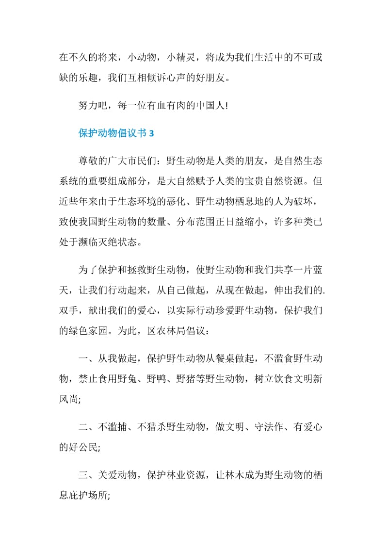 保护动物倡议书范文6篇.doc_第3页