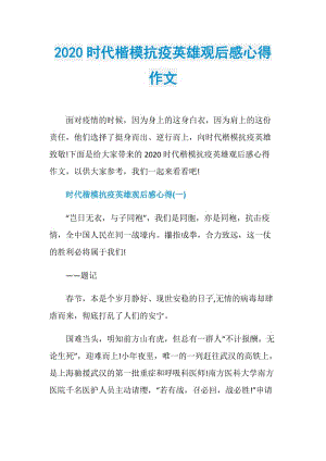 2020时代楷模抗疫英雄观后感心得作文.doc