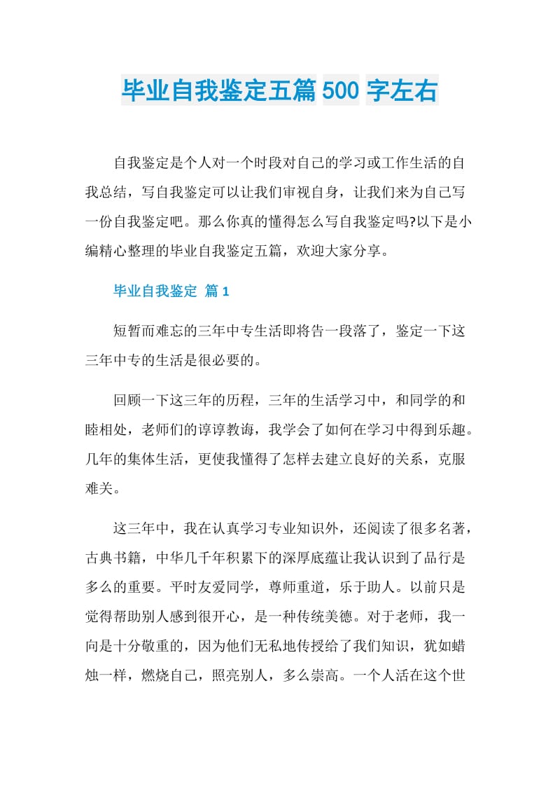 毕业自我鉴定五篇500字左右.doc_第1页