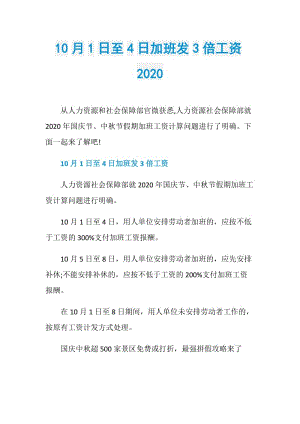 10月1日至4日加班发3倍工资2020.doc