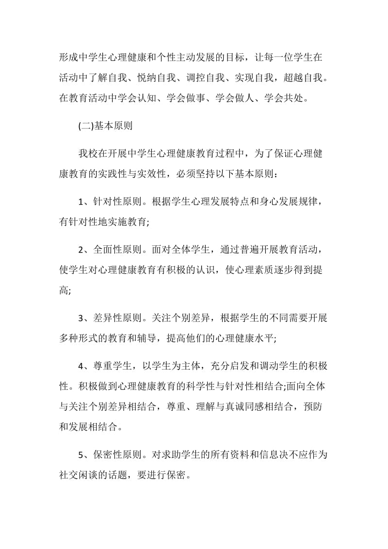 青少年心理健康教育的工作计划范文.doc_第2页