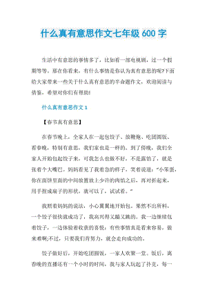 什么真有意思作文七年级600字.doc