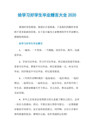 给学习好学生毕业赠言大全2020.doc