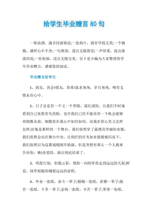 给学生毕业赠言80句.doc