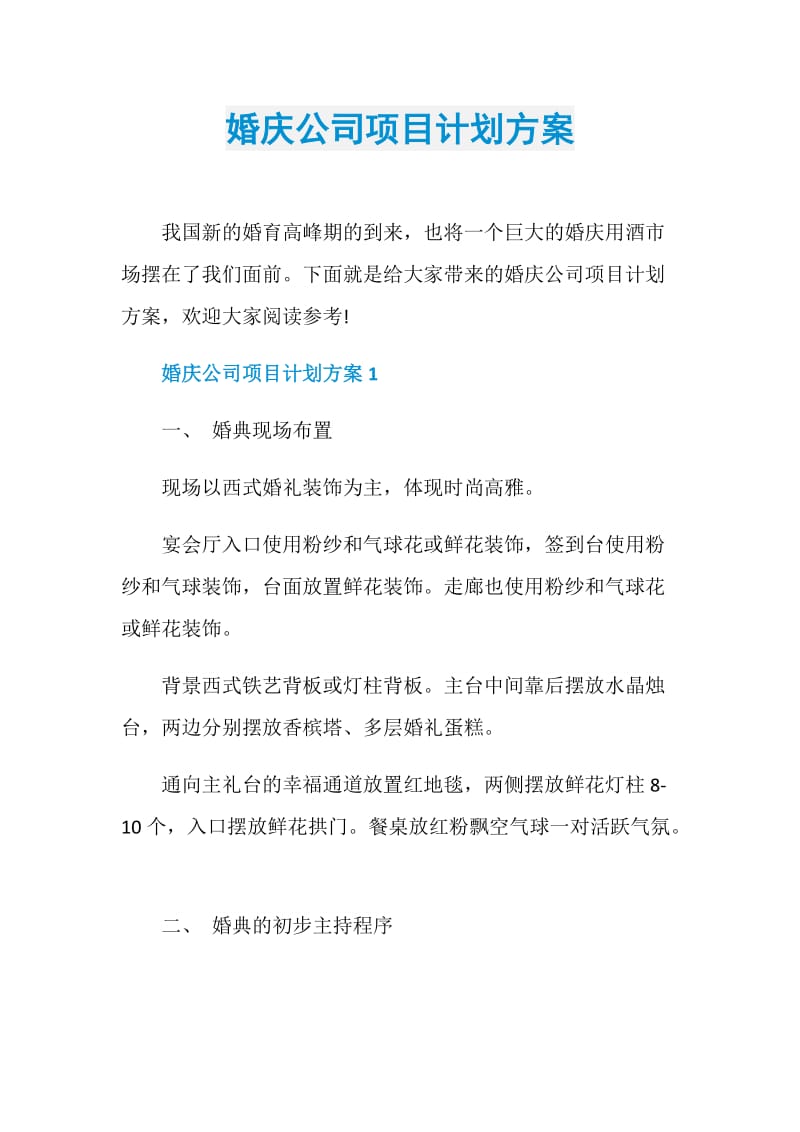 婚庆公司项目计划方案.doc_第1页