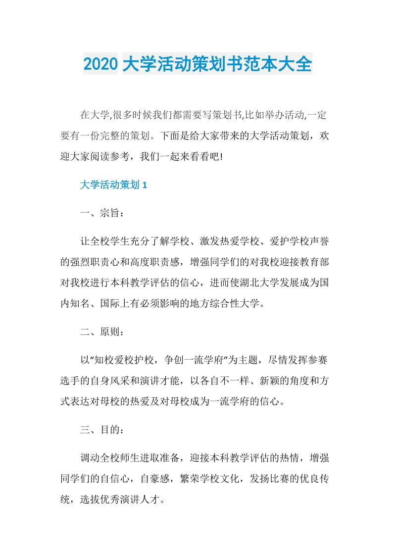 2020大学活动策划书范本大全.doc_第1页