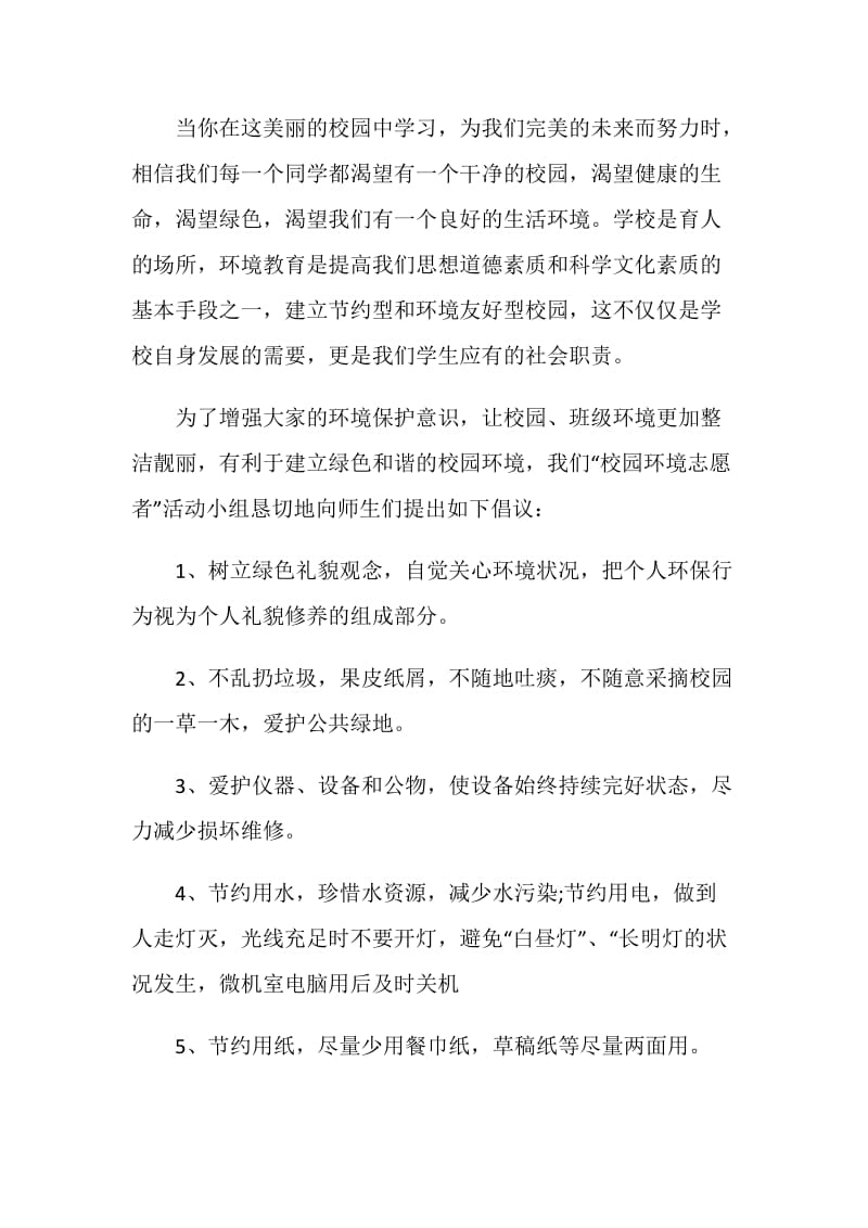 保护校园环境倡议书范文格式.doc_第3页