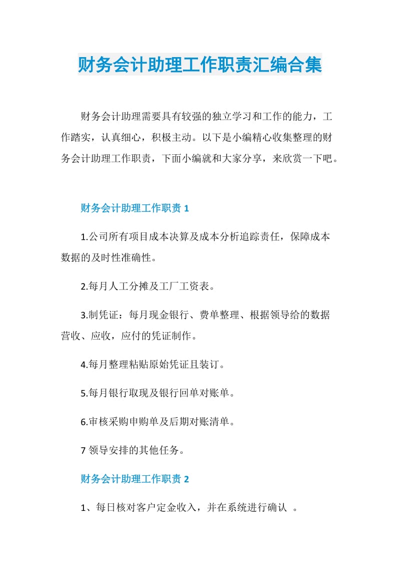 财务会计助理工作职责汇编合集.doc_第1页