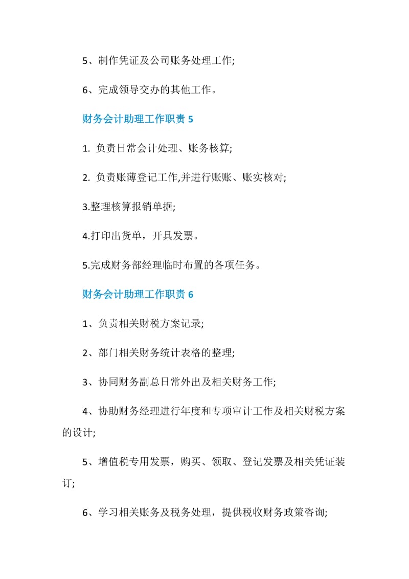 财务会计助理工作职责汇编合集.doc_第3页