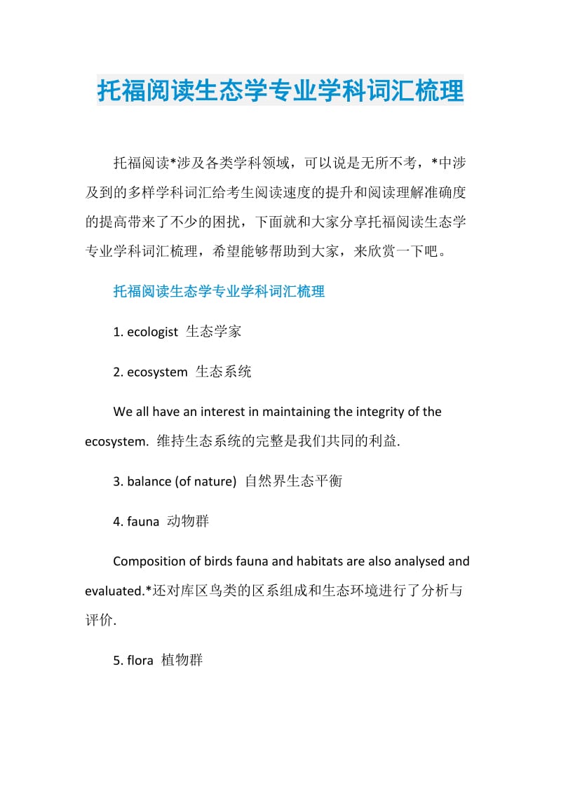 托福阅读生态学专业学科词汇梳理.doc_第1页