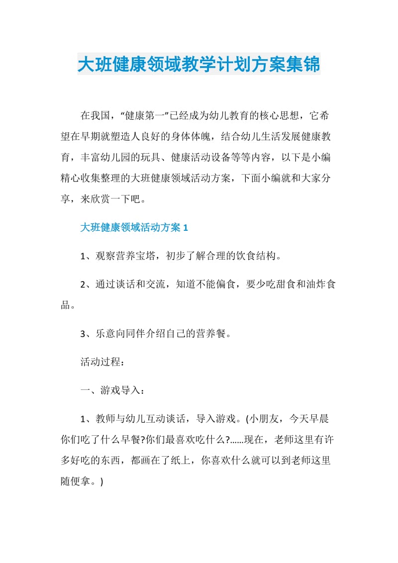 大班健康领域教学计划方案集锦.doc_第1页