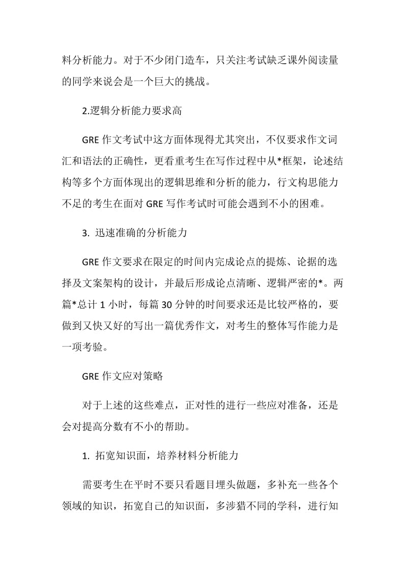 GRE作文提分难点和应对策略介绍.doc_第2页