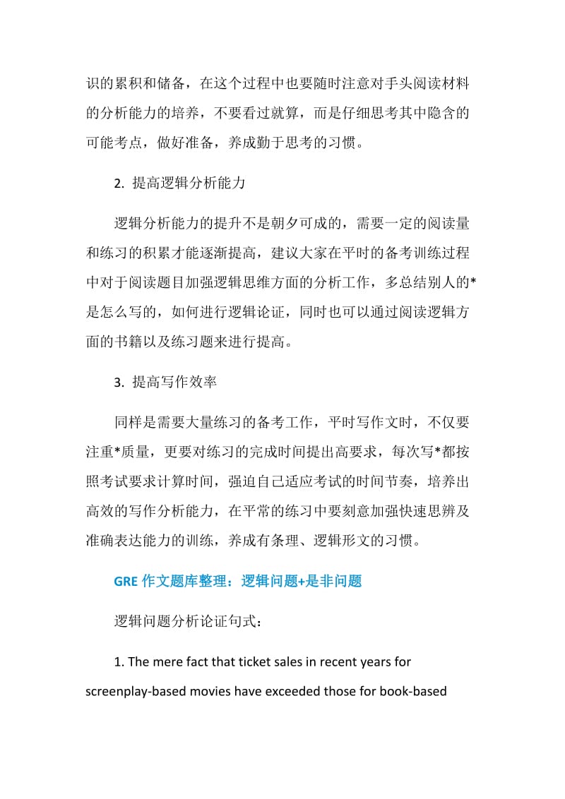 GRE作文提分难点和应对策略介绍.doc_第3页