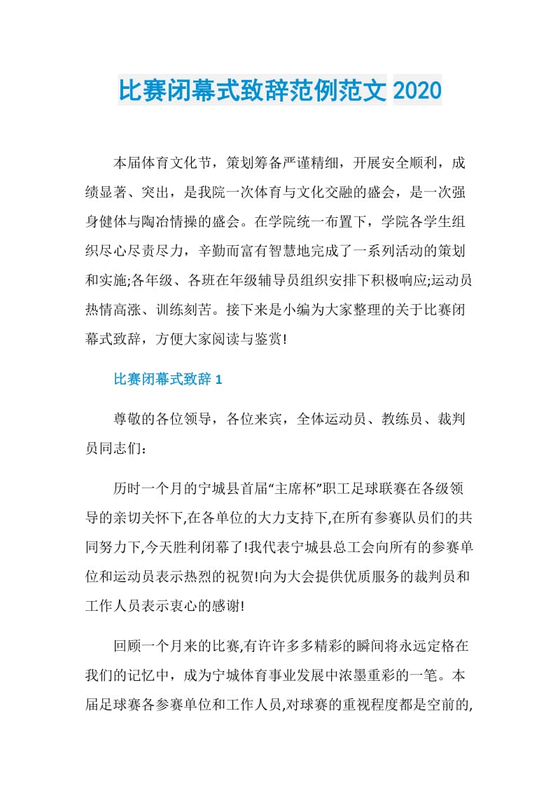 比赛闭幕式致辞范例范文2020.doc_第1页