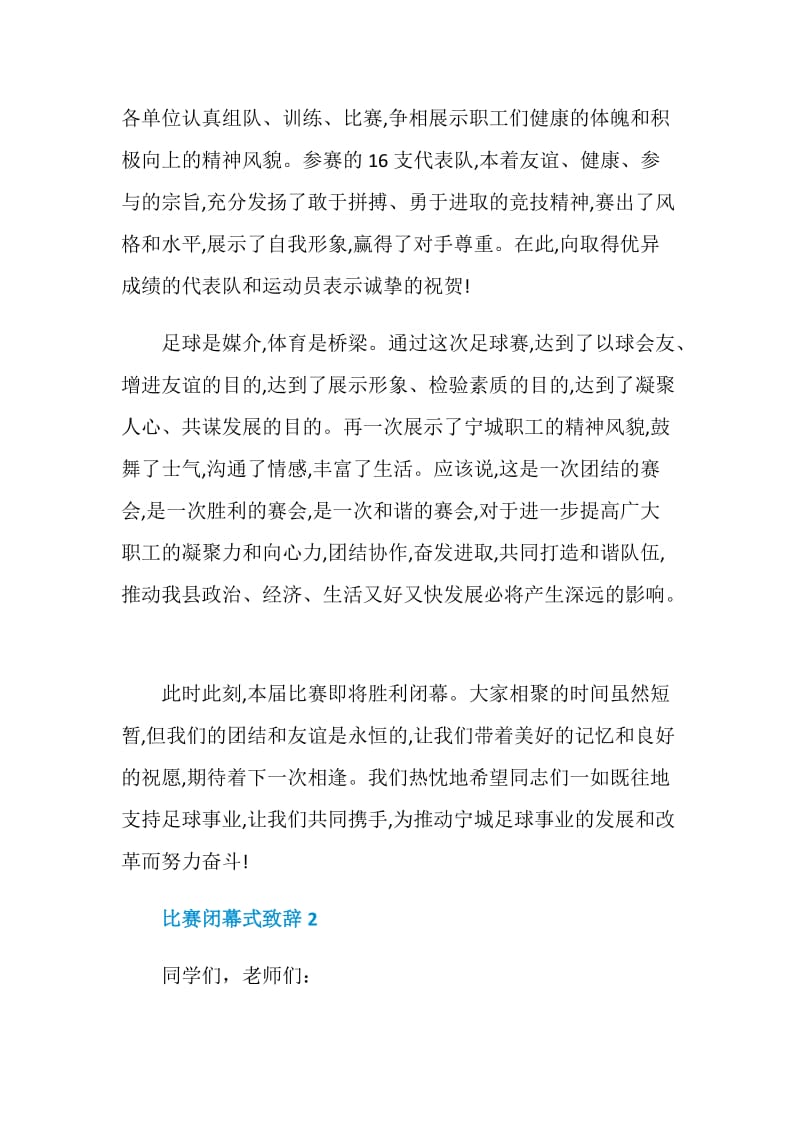 比赛闭幕式致辞范例范文2020.doc_第2页