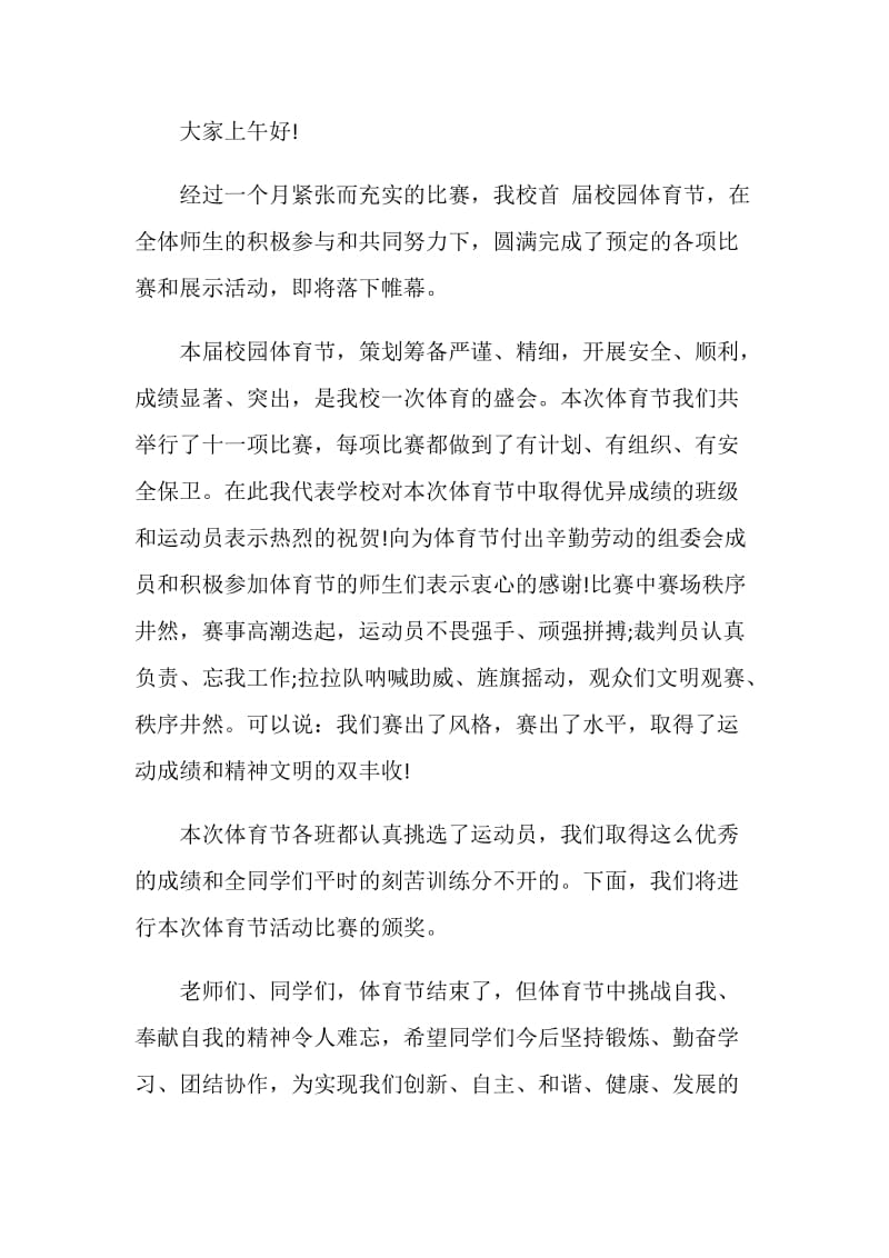 比赛闭幕式致辞范例范文2020.doc_第3页